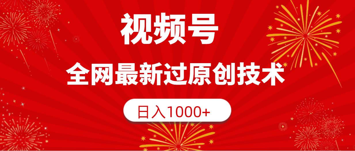 视频号，全网最新过原创技术，日入1000+-易创网