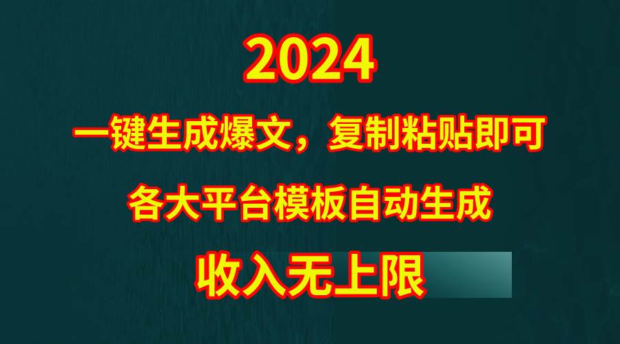 4月最新爆文黑科技，套用模板一键生成爆文，无脑复制粘贴，隔天出收益，…-易创网