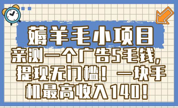 薅羊毛小项目，亲测一个广告5毛钱，提现无门槛！一块手机最高收入140！-易创网