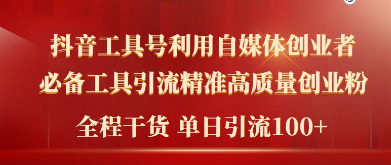 2024年最新工具号引流精准高质量自媒体创业粉，全程干货日引流轻松100+-易创网