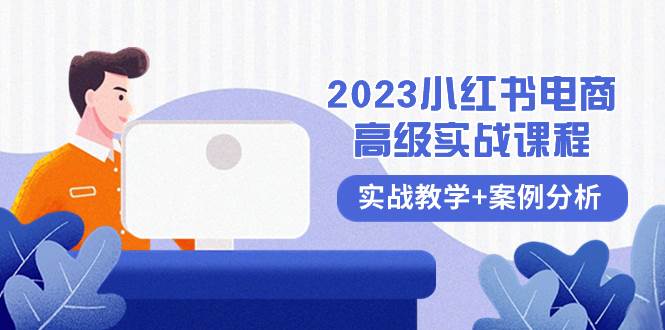 图片[1]-2023小红书-电商高级实战课程，实战教学+案例分析（38节课）-最新项目