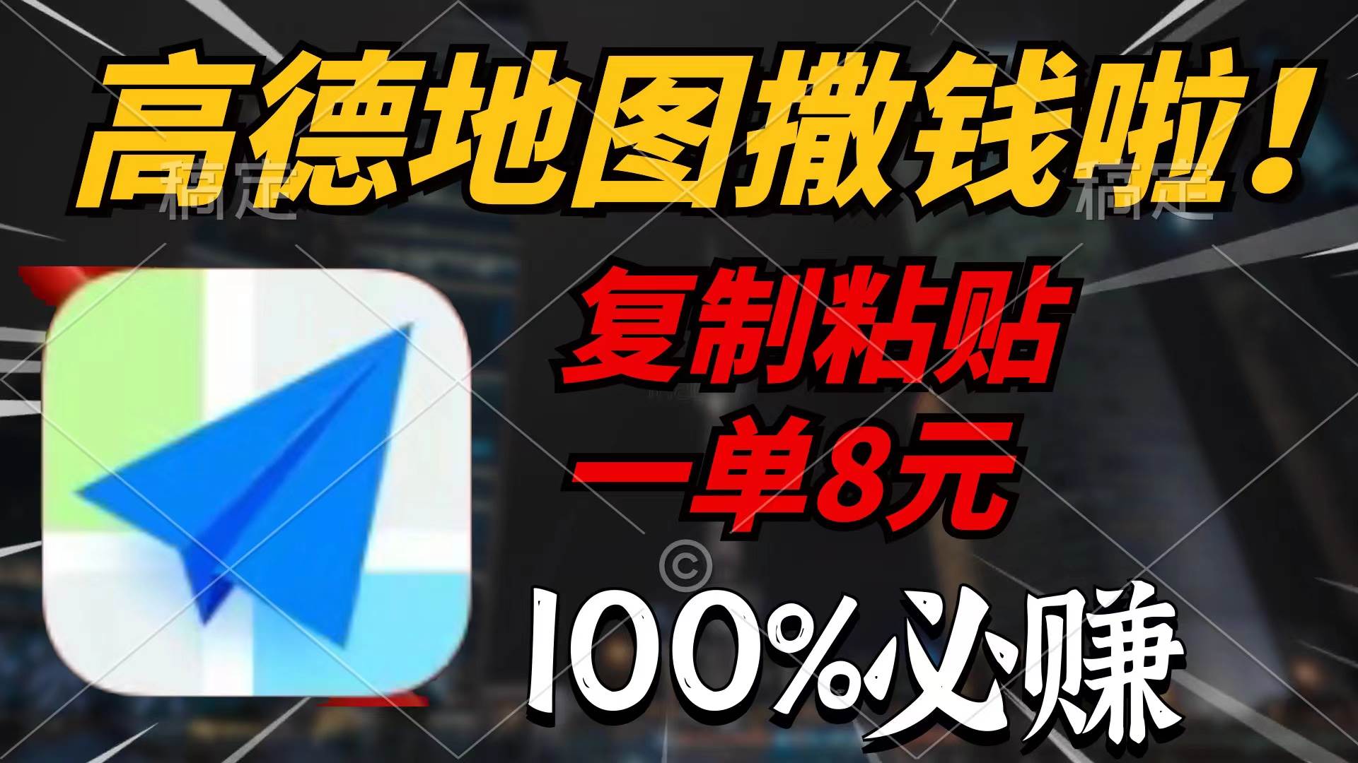 高德地图撒钱啦，复制粘贴一单8元，一单2分钟，100%必赚-易创网