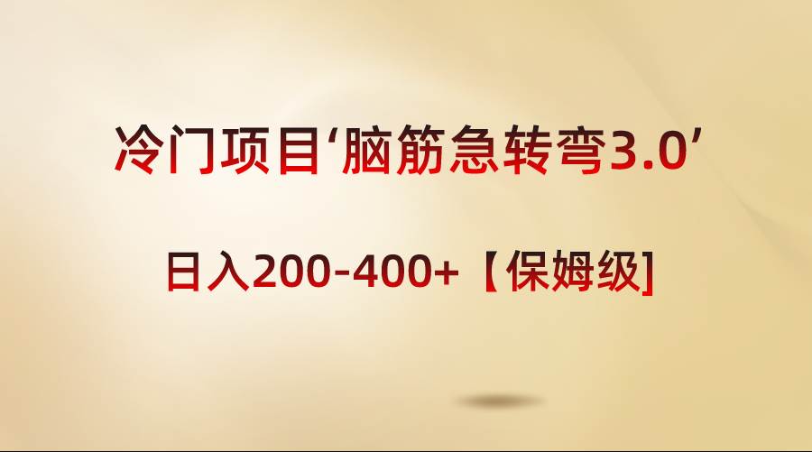 冷门项目‘脑筋急转弯3.0’轻松日入200-400+【保姆级教程】-易创网