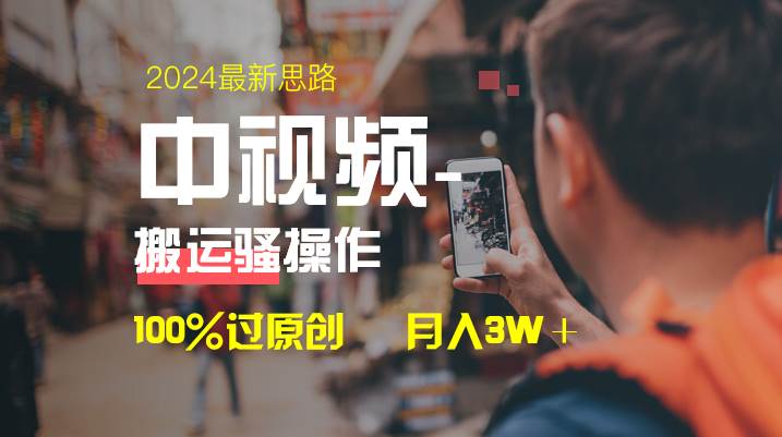 中视频新思路，双重去重100%过原创，一键分发多平台变现，简单无脑，日入1000+-易创网