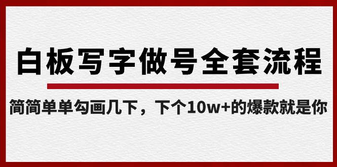 白板写字做号全套流程-完结，简简单单勾画几下，下个10w+的爆款就是你-易创网