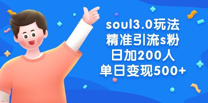 soul3.0玩法精准引流s粉，日加200人单日变现500+-易创网