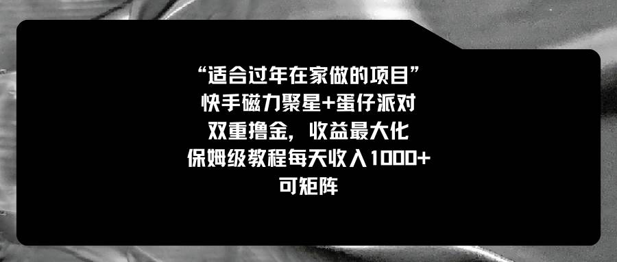 适合过年在家做的项目，快手磁力+蛋仔派对，双重撸金，收益最大化，保姆级教程-易创网