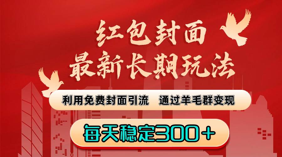 红包封面最新长期玩法：利用免费封面引流，通过羊毛群变现，每天稳定300＋-易创网