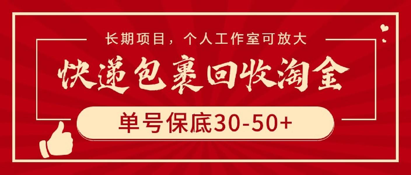 快递包裹回收淘金，单号保底30-50+，长期项目，个人工作室可放大-易创网