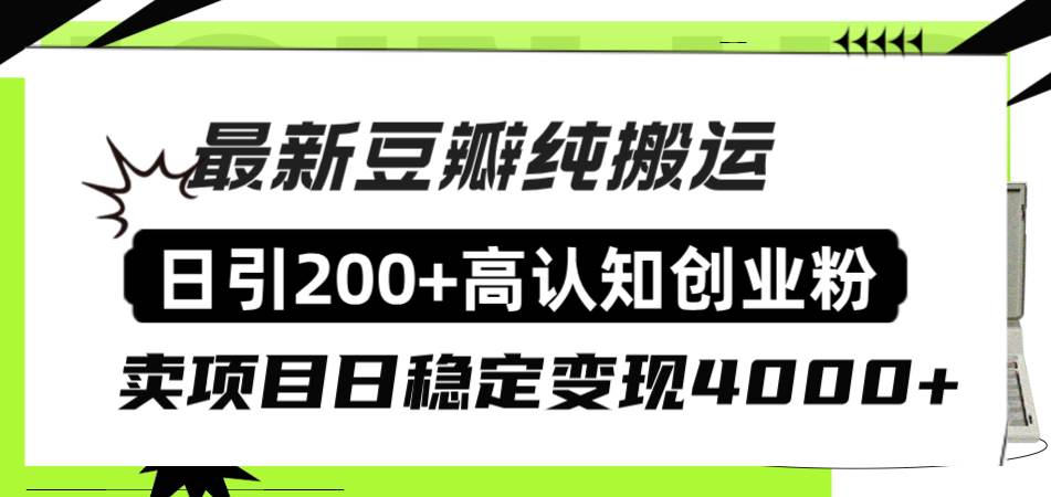 豆瓣纯搬运日引200+高认知创业粉“割韭菜日稳定变现4000+收益！-易创网