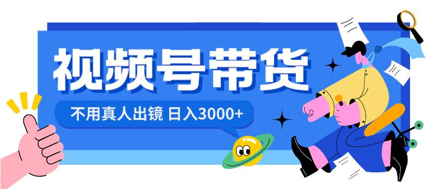 视频号带货，日入3000+，不用真人出镜-易创网