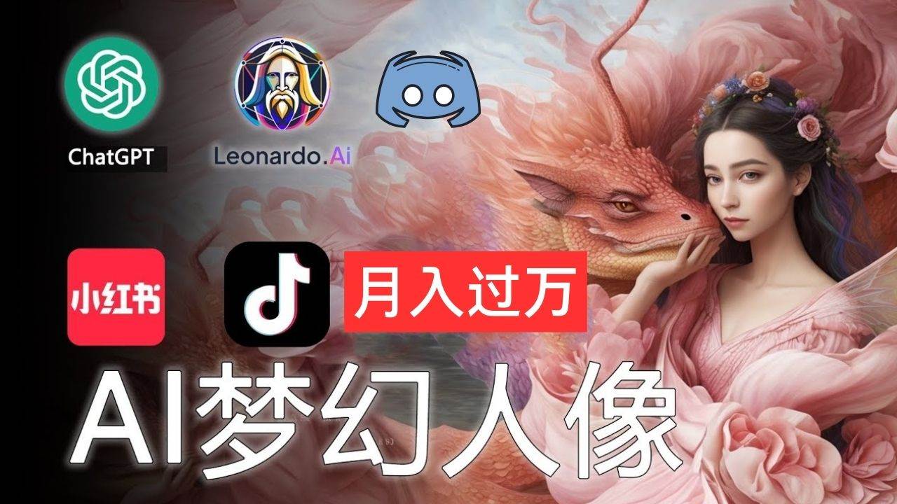 AI摄影梦幻人像：零基础也能月入过万的秘密-易创网