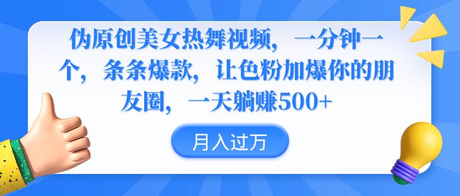 伪原创美女热舞视频，条条爆款，让色粉加爆你的朋友圈，轻松躺赚500+-易创网