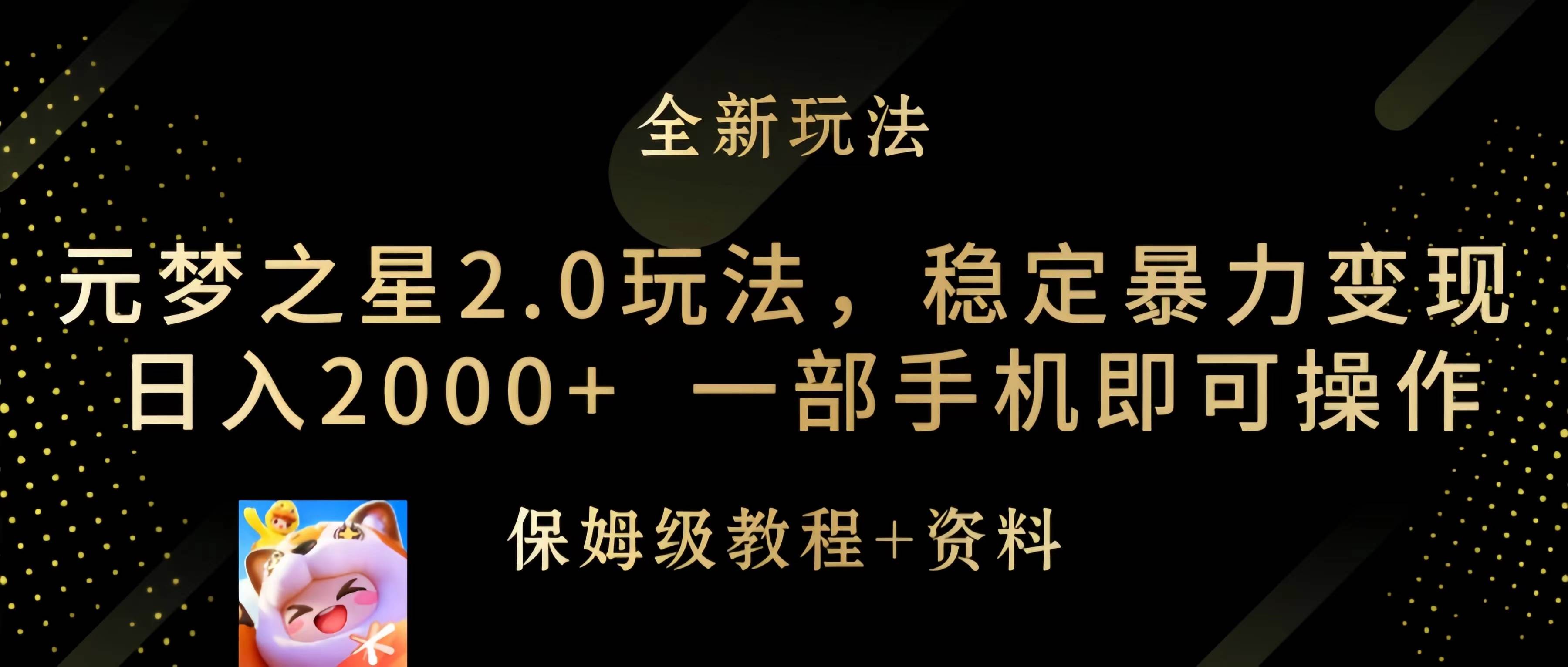 元梦之星2.0玩法，稳定暴力变现，日入2000+，一部手机即可操作-易创网