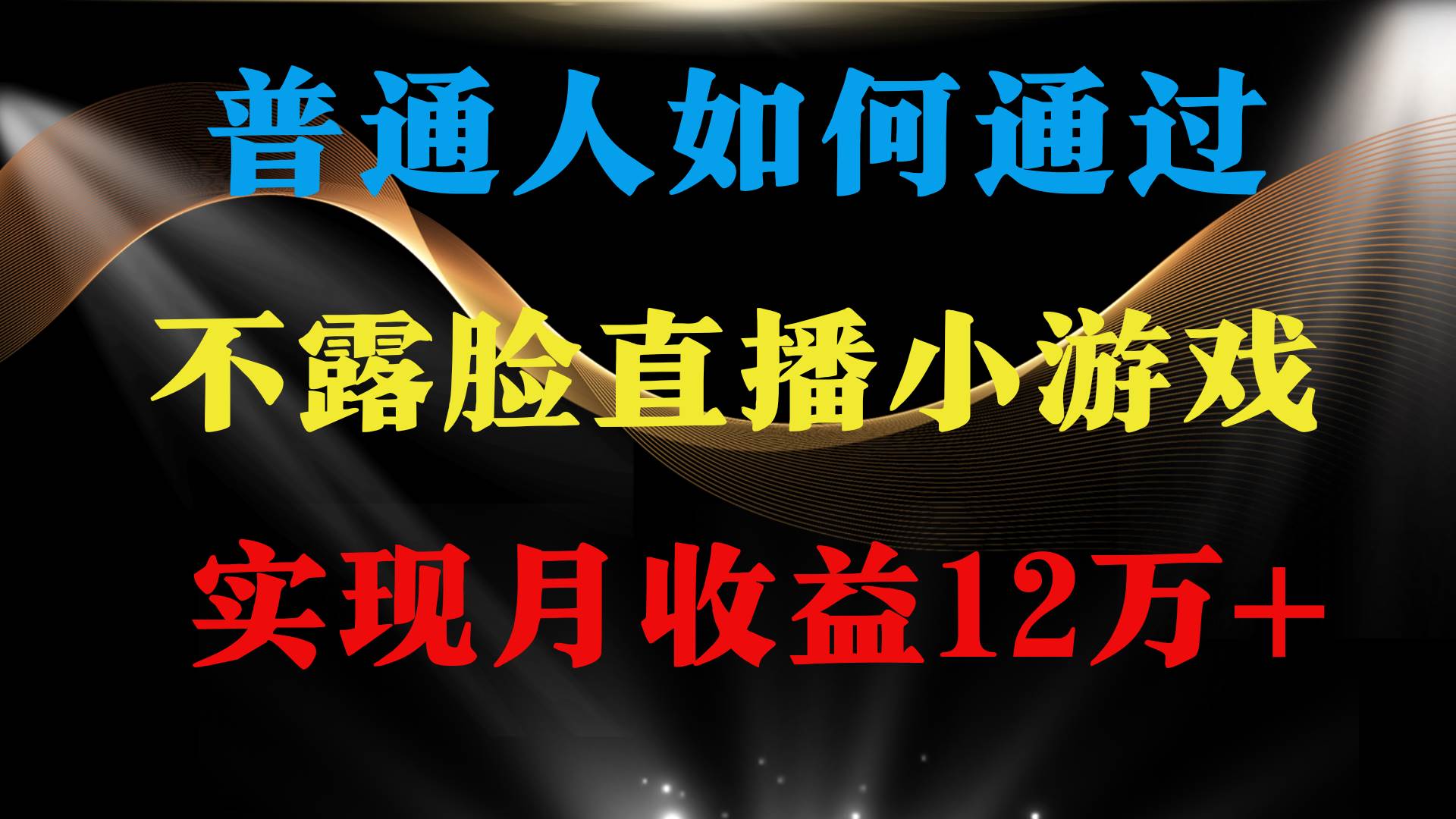 普通人逆袭项目 月收益12万+不用露脸只说话直播找茬类小游戏 收益非常稳定-易创网