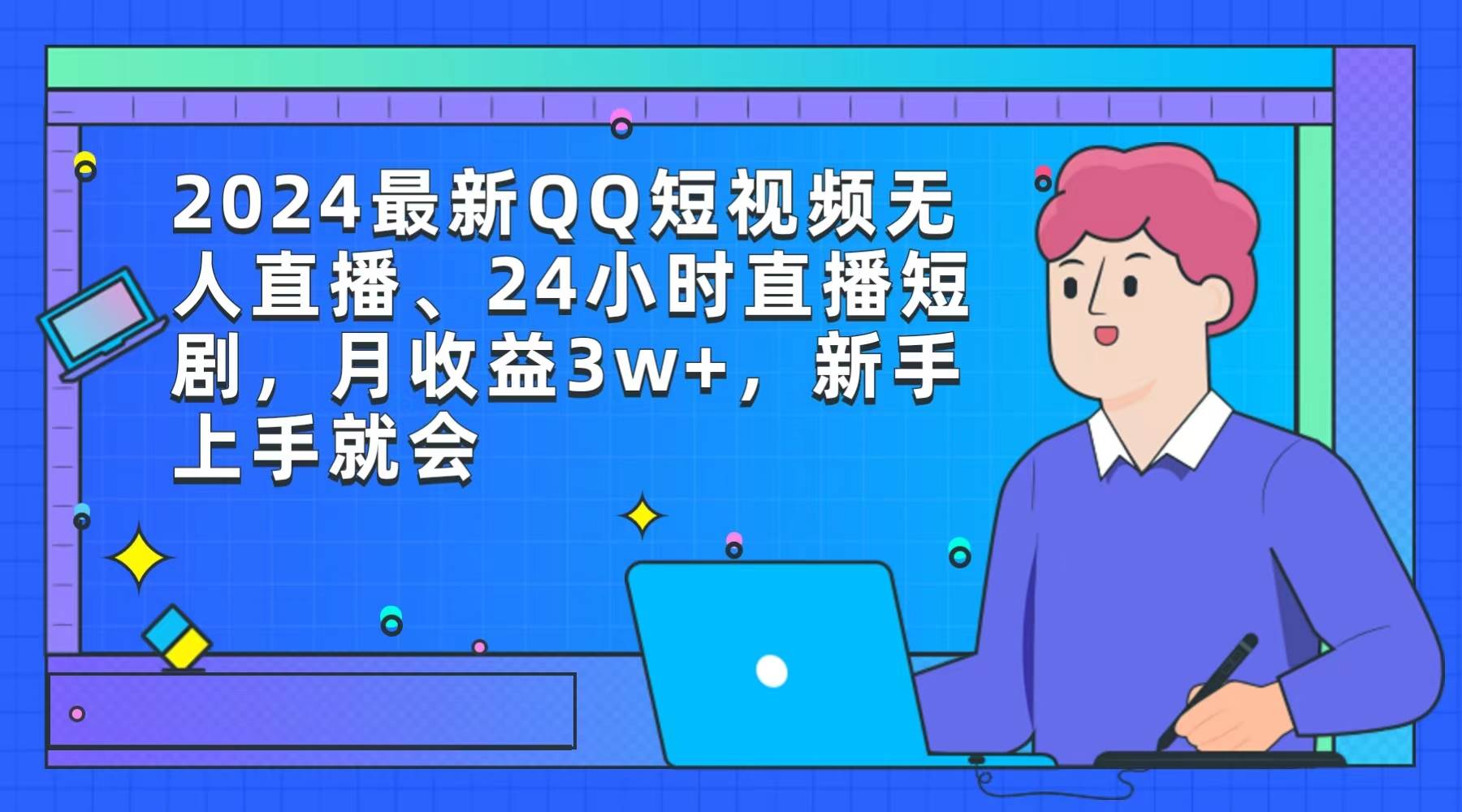 2024最新QQ短视频无人直播、24小时直播短剧，月收益3w+，新手上手就会-易创网