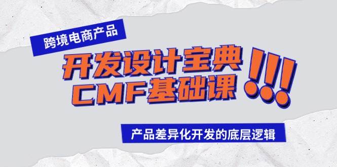 跨境电商产品开发设计宝典-CMF基础课：产品差异化开发的底层逻辑-易创网