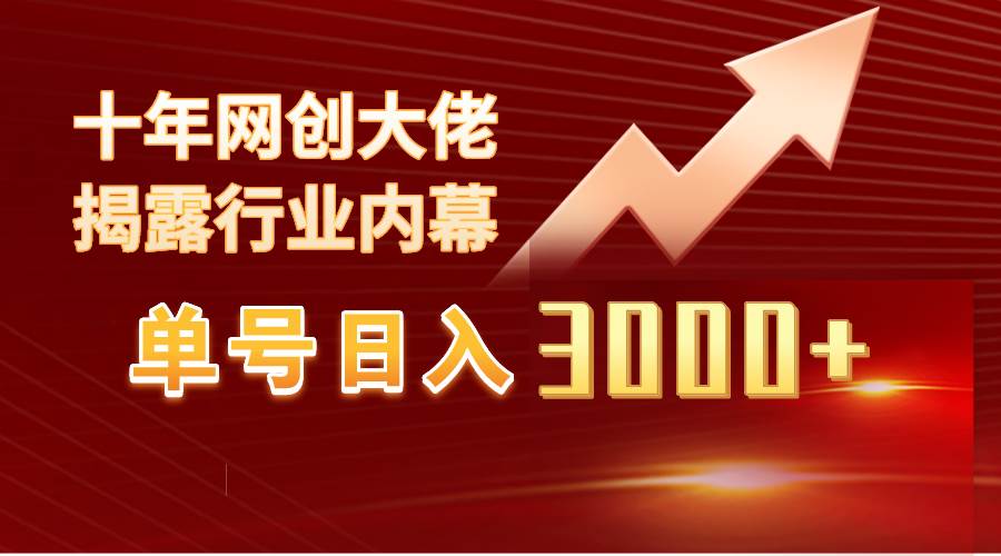 单号日入3000+，工作室内部无脑美女视频玩法，100%过原创-易创网