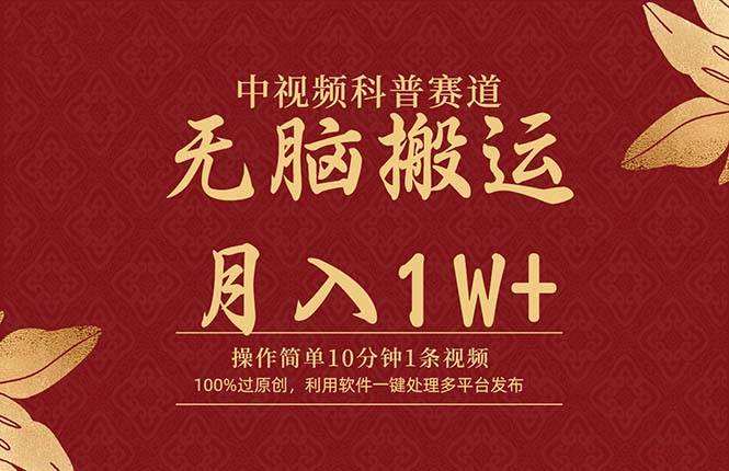 中视频科普赛道，10分钟1条视频，条条爆款，100%过原创，无脑搬运月入1W+-易创网