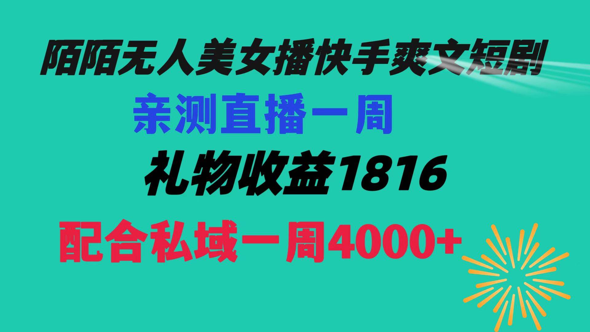 陌陌美女无人播快手爽文短剧，直播一周收益1816加上私域一周4000+-易创网