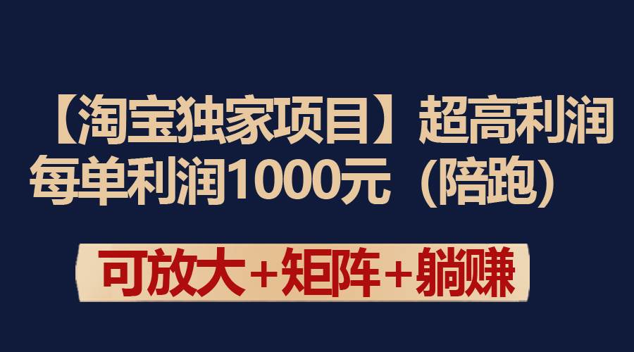 图片[1]-【淘宝独家项目】超高利润：每单利润1000元-最新项目