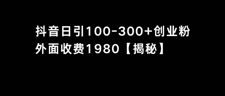 抖音引流创业粉单日100-300创业粉-易创网