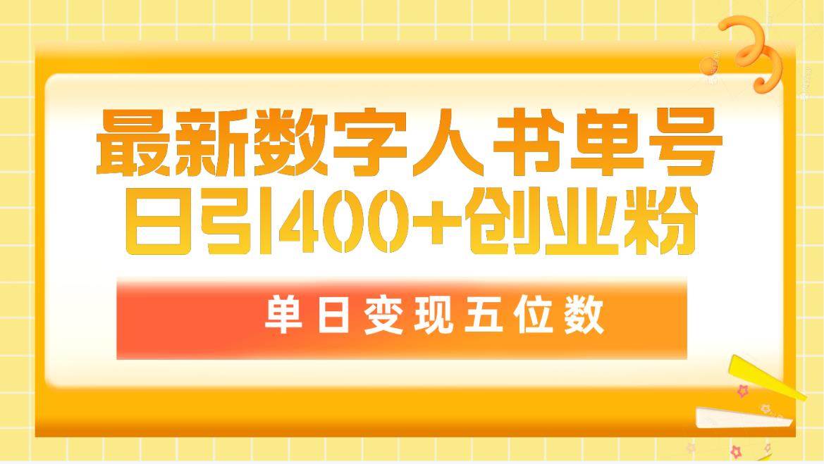 最新数字人书单号日400+创业粉，单日变现五位数，市面卖5980附软件和详…-易创网