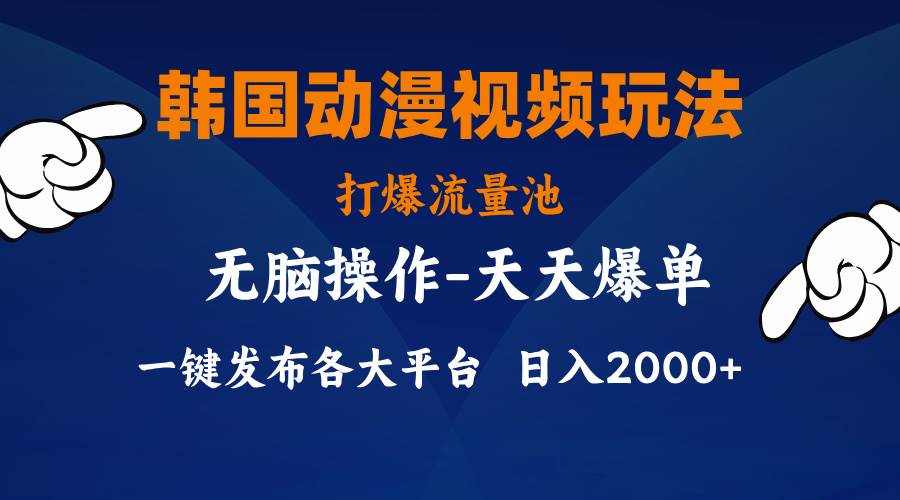 韩国动漫视频玩法，打爆流量池，分发各大平台，小白简单上手，…-易创网