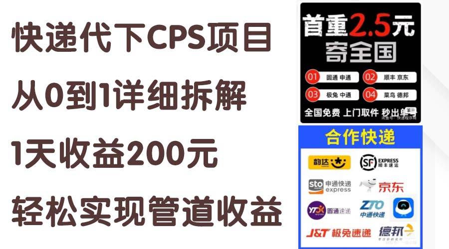 图片[1]-快递代下CPS项目从0到1详细拆解，1天收益200元，轻松实现管道收益-易创网