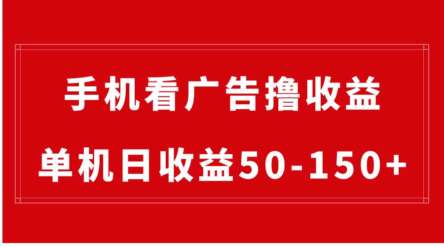 手机简单看广告撸收益，单机日收益50-150+，有手机就能做，可批量放大-易创网