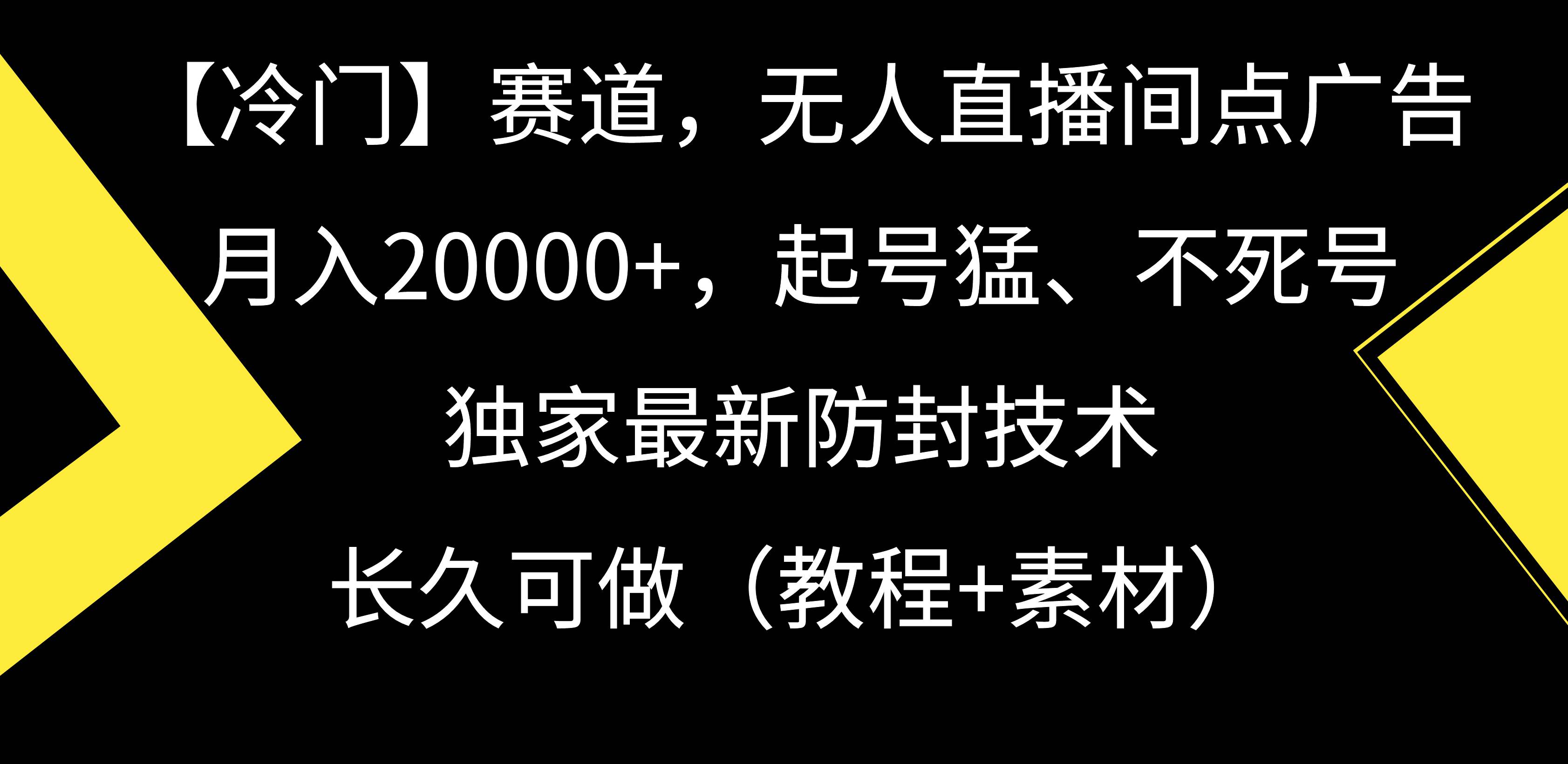 【冷门】赛道，无人直播间点广告，月入20000+，起号猛、不死号，独家最…-易创网