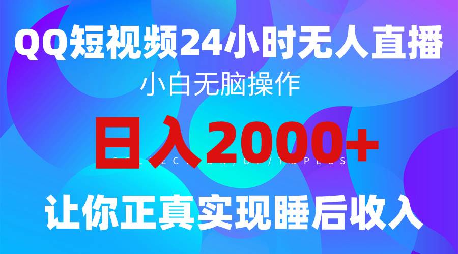 2024全新蓝海赛道，QQ24小时直播影视短剧，简单易上手，实现睡后收入4位数-易创网