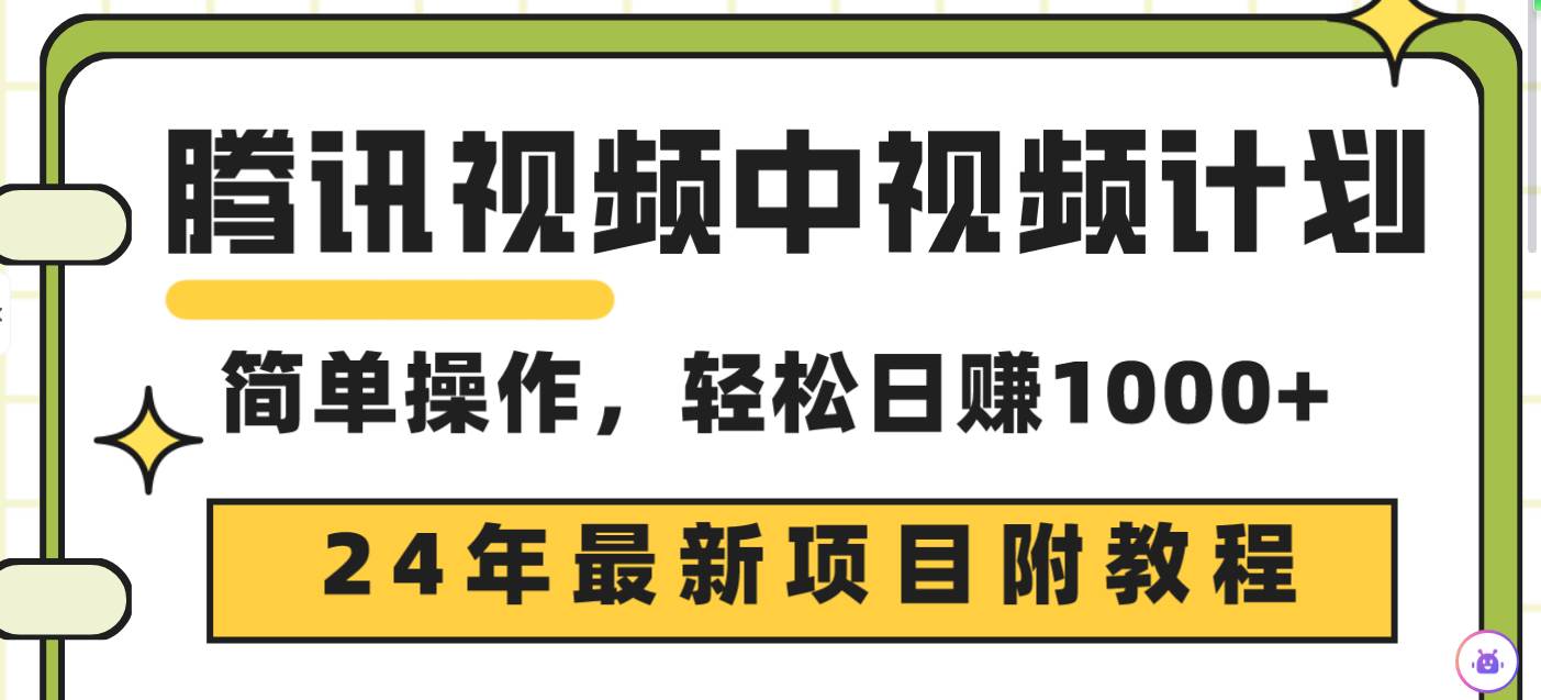 腾讯视频中视频计划，24年最新项目 三天起号日入1000+原创玩法不违规不封号-易创网