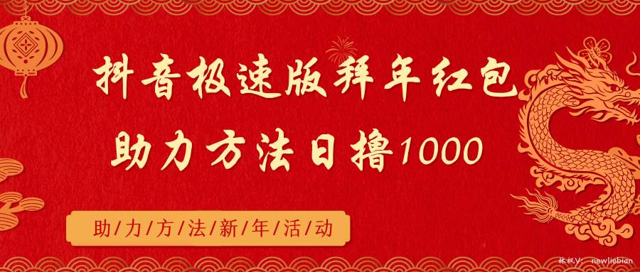 抖音极速版拜年红包助力方法日撸1000+-易创网