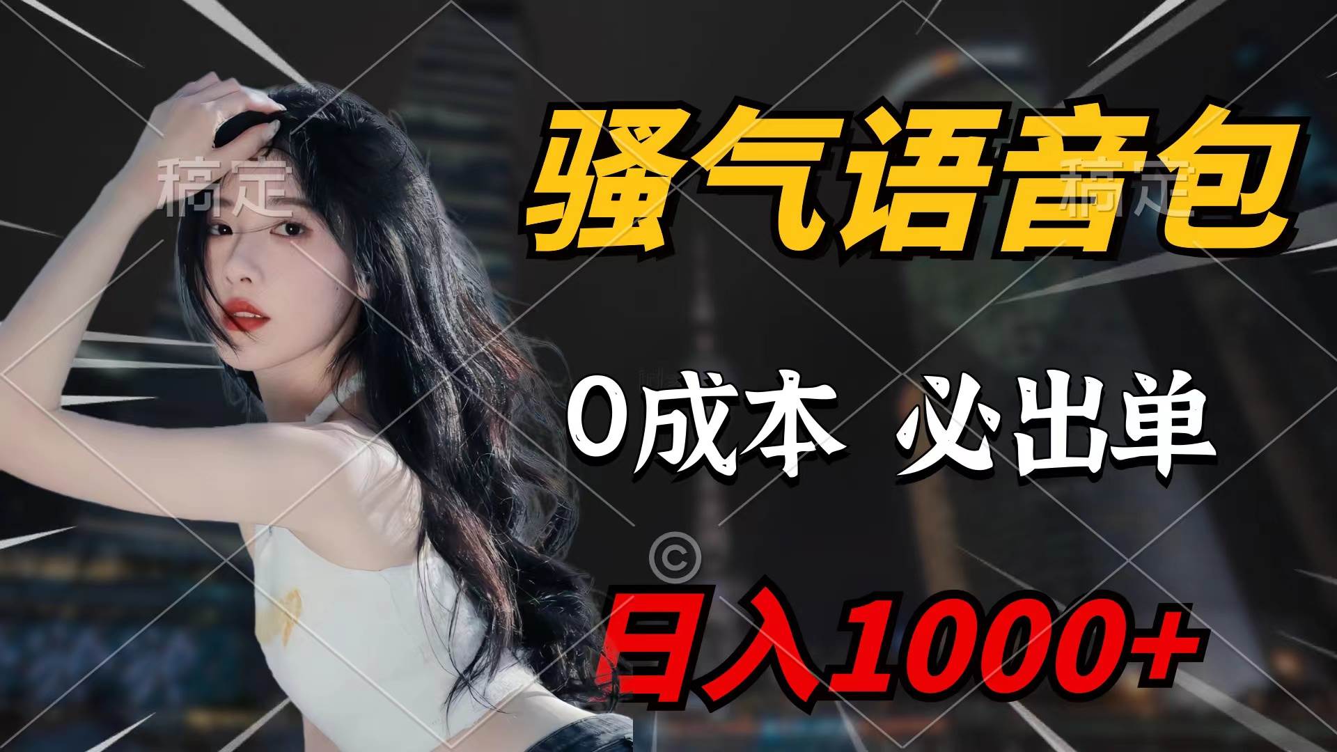 骚气语音包，0成本一天1000+闭着眼也能出单-易创网