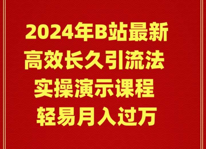 2024年B站最新高效长久引流法 实操演示课程 轻易月入过万-易创网