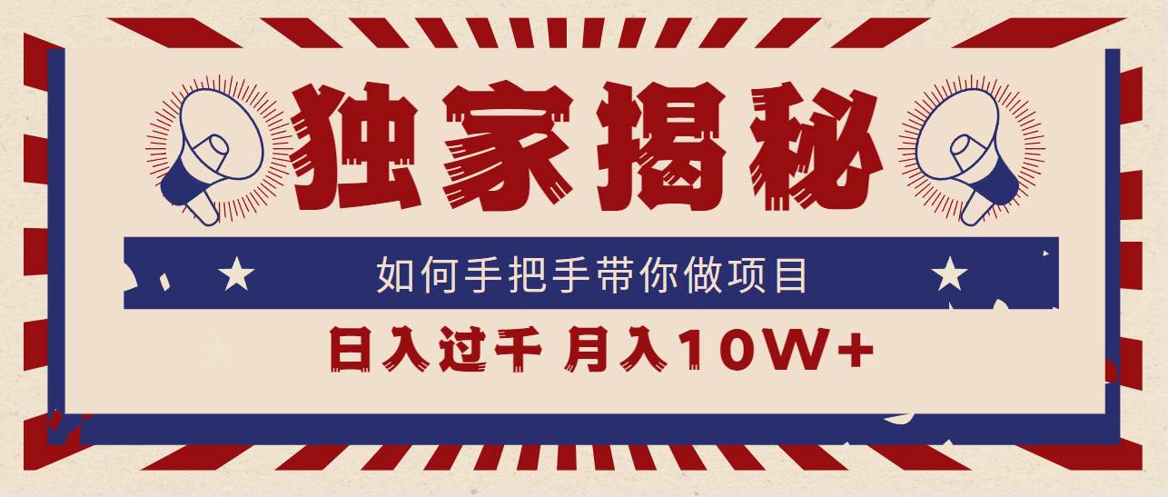 独家揭秘，如何手把手带你做项目，日入上千，月入10W+-易创网