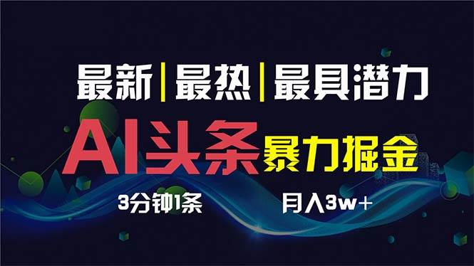 AI撸头条3天必起号，超简单3分钟1条，一键多渠道分发，复制粘贴保守月入1W+-易创网