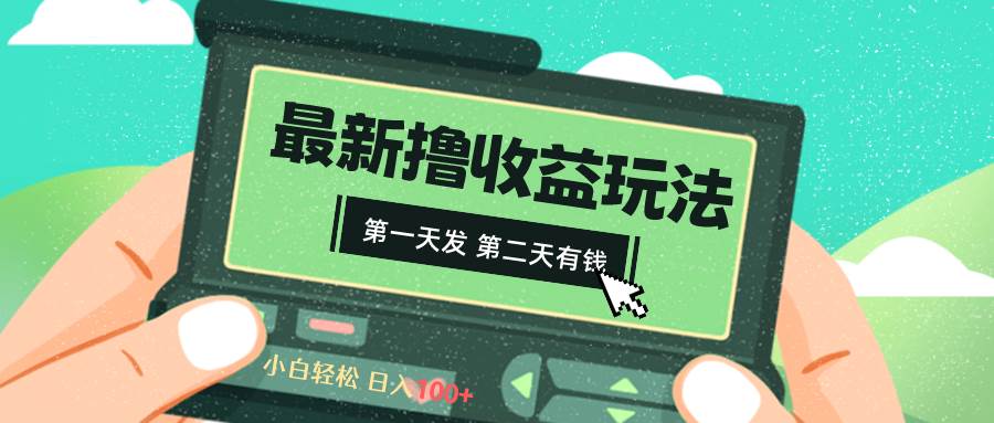 2024最新撸视频收益玩法，第一天发，第二天就有钱-易创网