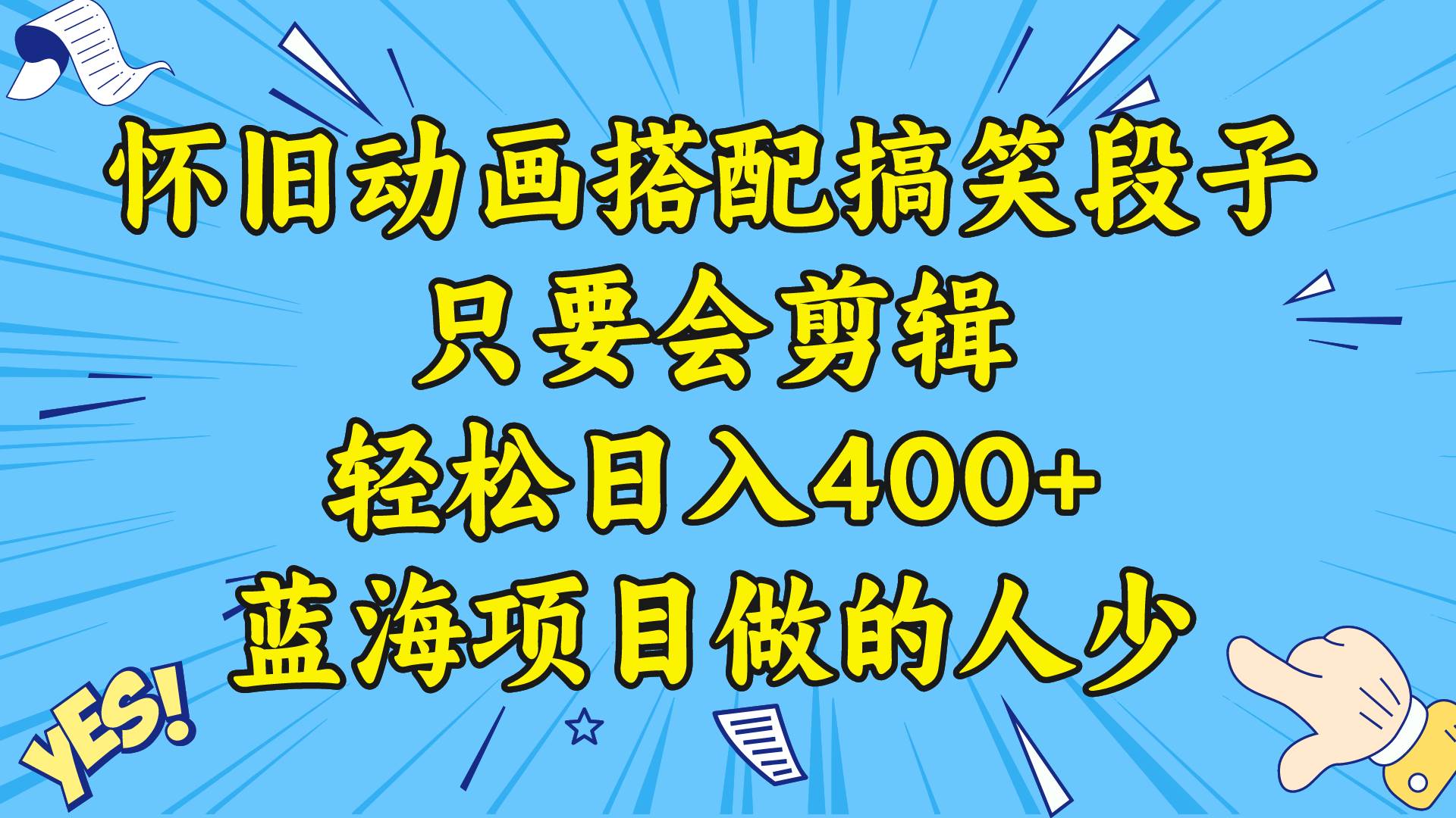 视频号怀旧动画搭配搞笑段子，只要会剪辑轻松日入400+，教程+素材-易创网