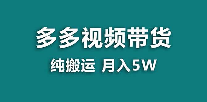 【蓝海项目】拼多多视频带货 纯搬运一个月搞了5w佣金，小白也能操作 送工具-易创网