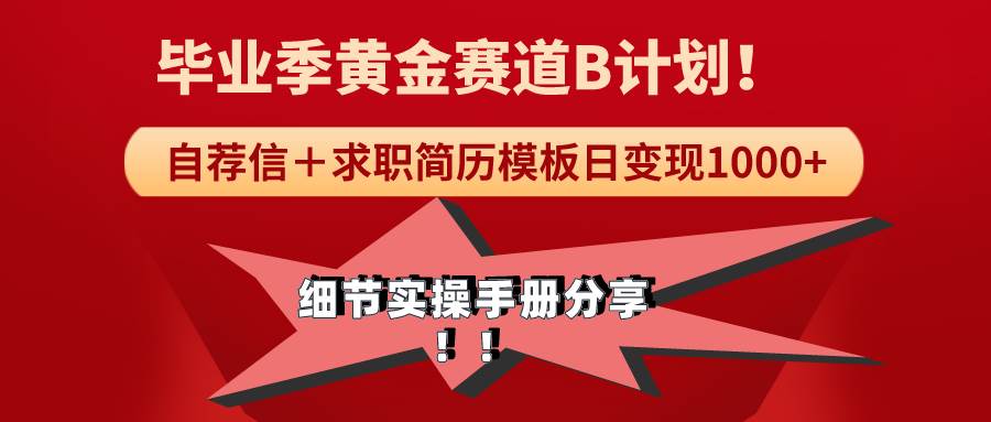 《毕业季黄金赛道，求职简历模版赛道无脑日变现1000+！全细节实操手册分享-易创网