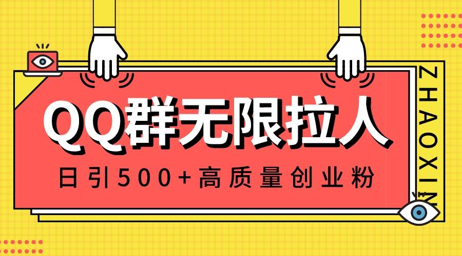 QQ群无限拉人，日引500+创业粉，快速引流建立私域群-易创网