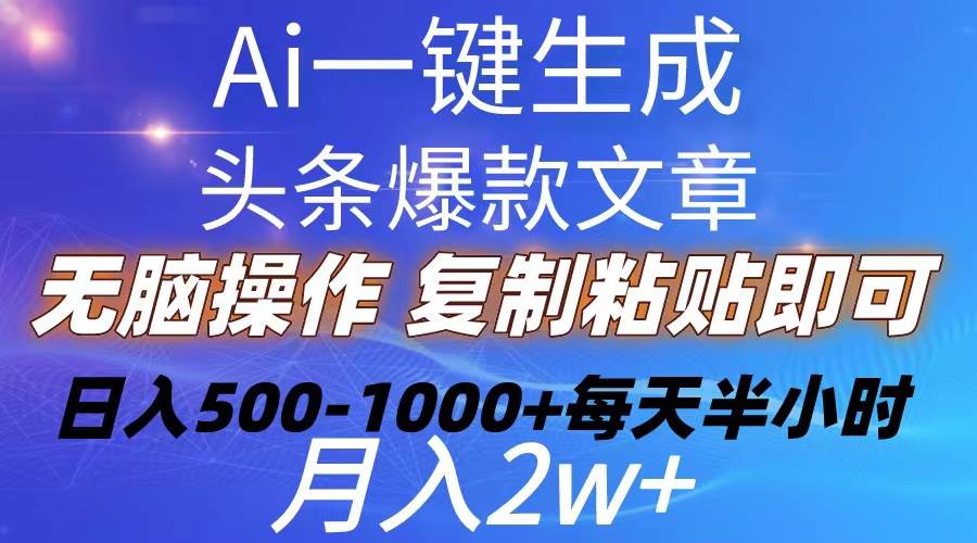 Ai一键生成头条爆款文章  复制粘贴即可简单易上手小白首选 日入500-1000+-易创网