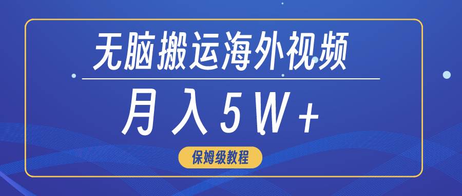 图片[1]-无脑搬运海外短视频，3分钟上手0门槛，月入5W+-最新项目