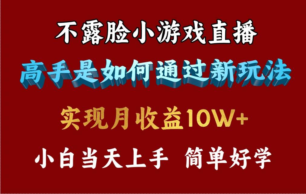 图片[1]-4月最爆火项目，不露脸直播小游戏，来看高手是怎么赚钱的，每天收益3800…-易创网