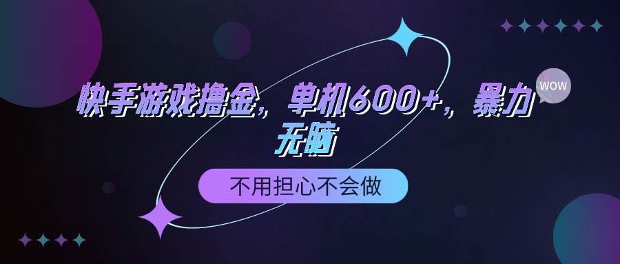 图片[1]-快手游戏100%转化撸金，单机600+，不用担心不会做-易创网