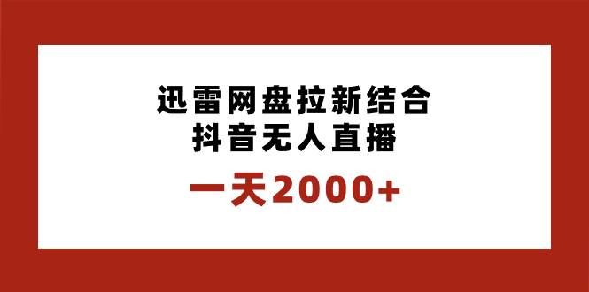 图片[1]-一天2000+迅雷网盘拉新结合抖音无人直播，独创玩法保姆级教学-易创网