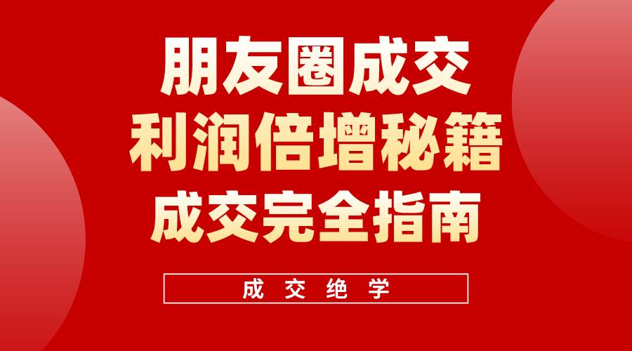 图片[1]-【白龙笔记】朋友圈成交利润倍增秘籍（无水印）-最新项目