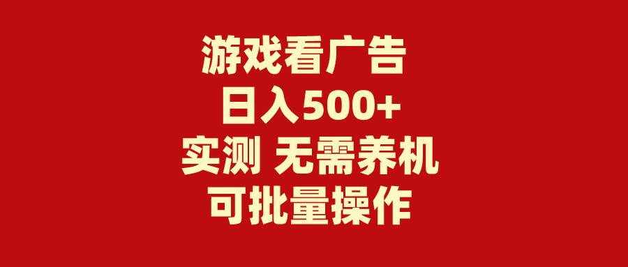 游戏看广告 无需养机 操作简单 没有成本 日入500+-易创网